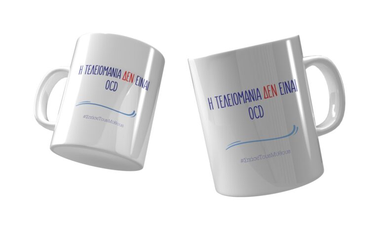 Κούπα OCD vs Τελειομανία