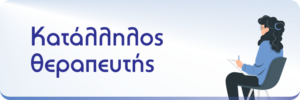 katallilos-therapeftis-ocdingreece