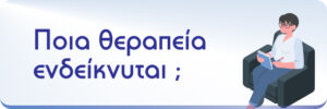 ποια-θεραπεία-ενδείκνυται