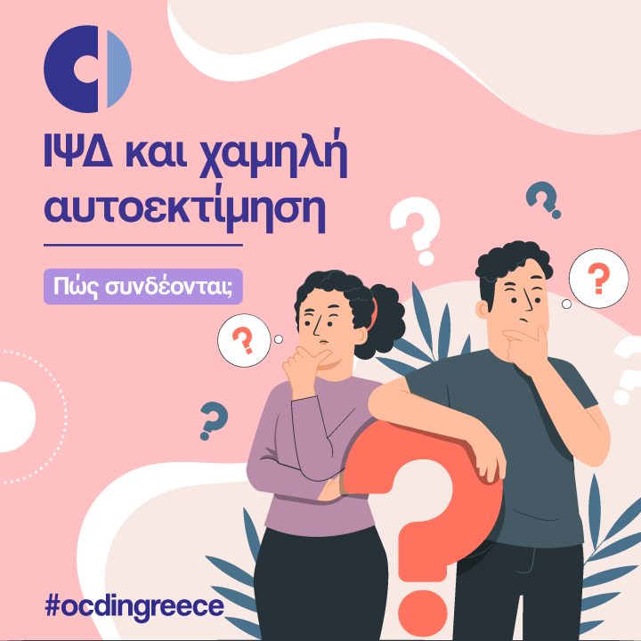 1 ΙΨΔ ΚΑΙ ΧΑΜΗΛΗ ΑΥΤΟΕΚΤΙΜΗΣΗ